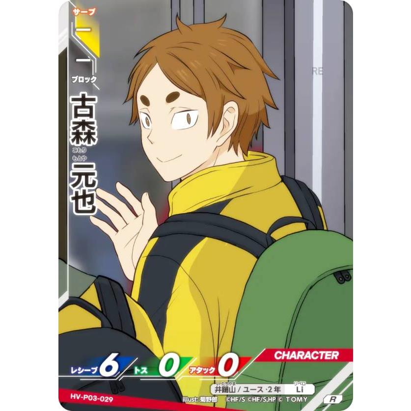 ハイキュー!! バボカ!! BREAK HV-P03-029 古森 元也 (R レアバボ