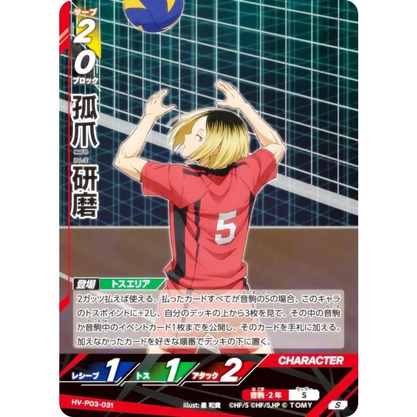 ハイキュー!! バボカ!! 孤爪研磨 HV-P03-031 ハイキュー!! バボカ!! BREAK HV-P03-031 孤爪 研磨 (S スーパーバボ