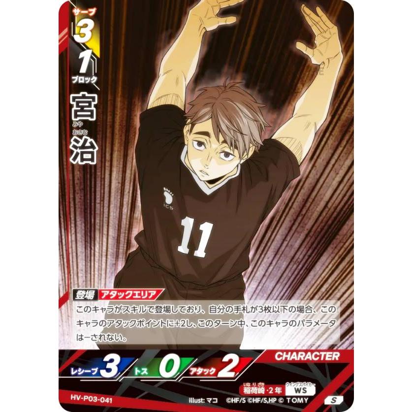 ハイキュー!! バボカ!! BREAK HV-P03-041 宮 治 (S スーパーバボ