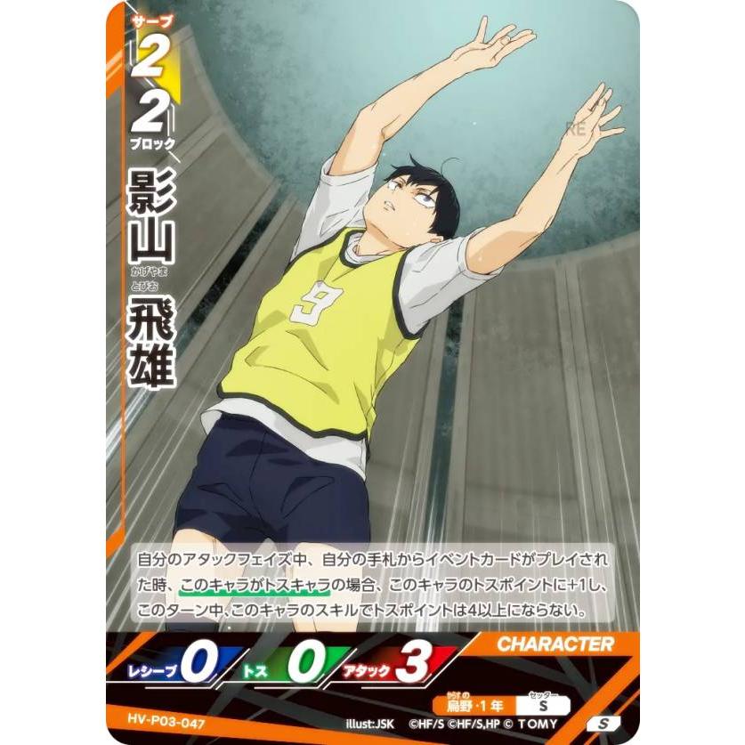 ハイキュー!! バボカ!! BREAK HV-P03-047 影山 飛雄 (S スーパーバボ