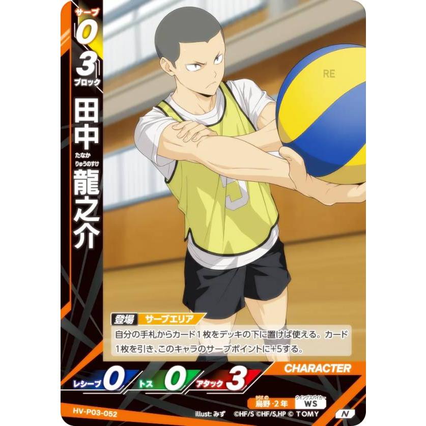 ハイキュー!! バボカ!! BREAK HV-P03-052 田中 龍之介 (N ノーマルバボ