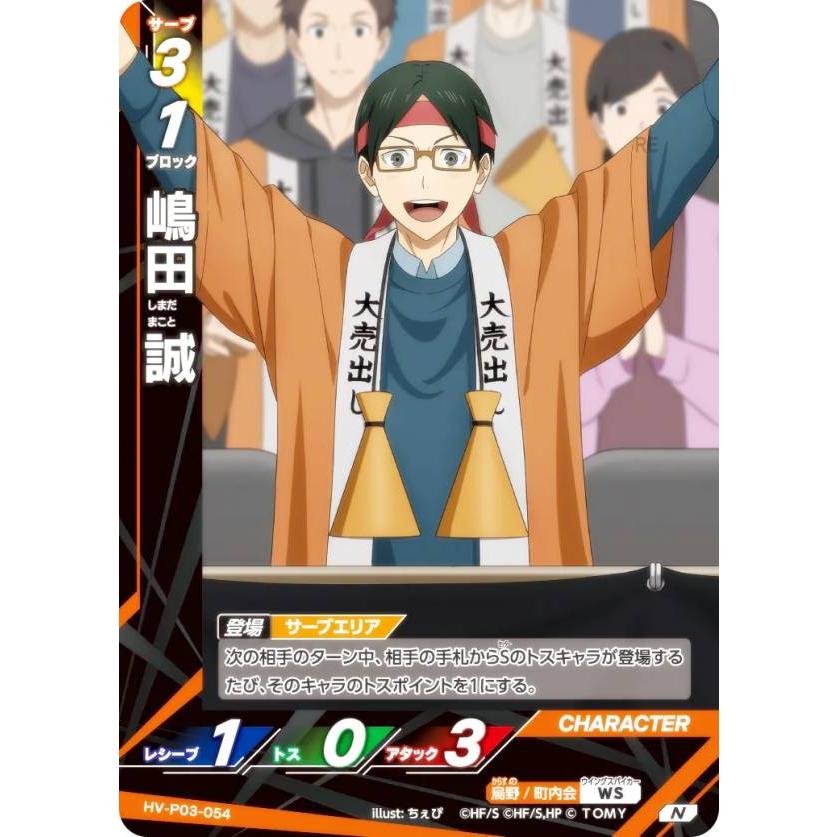 ハイキュー!! バボカ!! BREAK HV-P03-054 嶋田 誠 (N ノーマルバボ