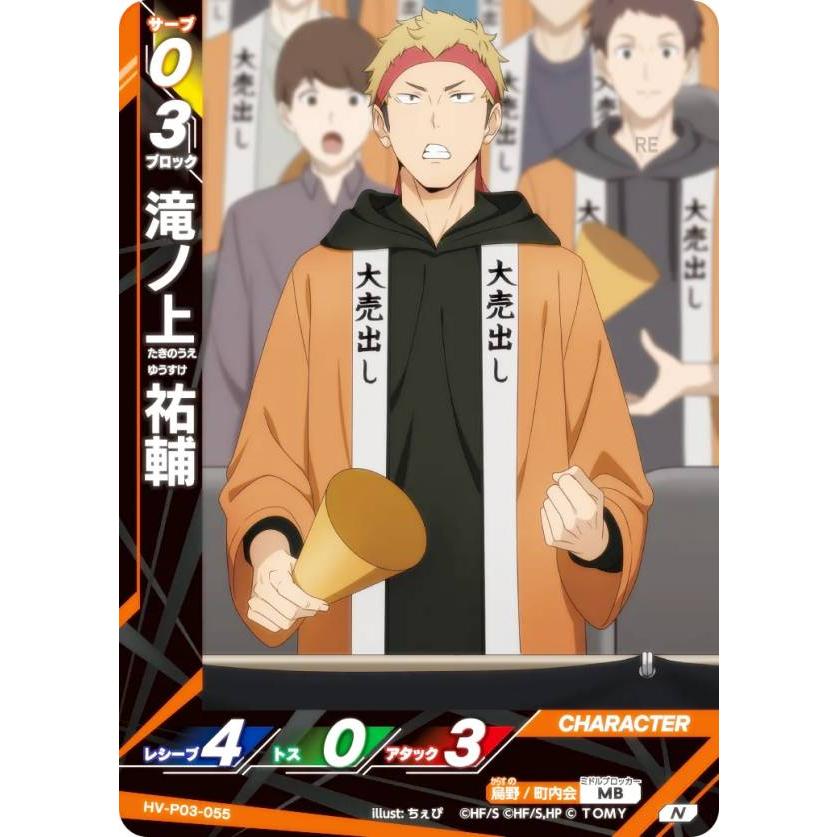 ハイキュー!! バボカ!! BREAK HV-P03-055 滝ノ上 祐輔 (N ノーマルバボ