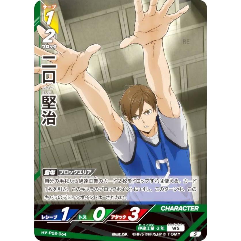 ハイキュー!! バボカ!! BREAK HV-P03-064 二口 堅治 (S スーパーバボ