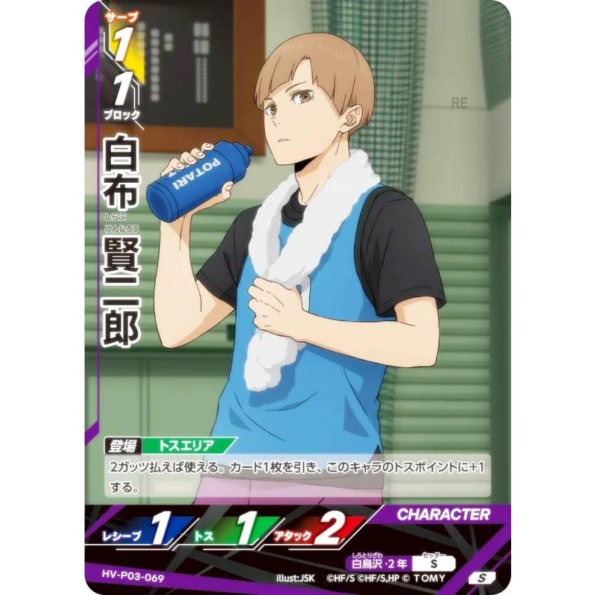 ハイキュー!! バボカ!! BREAK HV-P03-069 白布 賢二郎 (S スーパーバボ