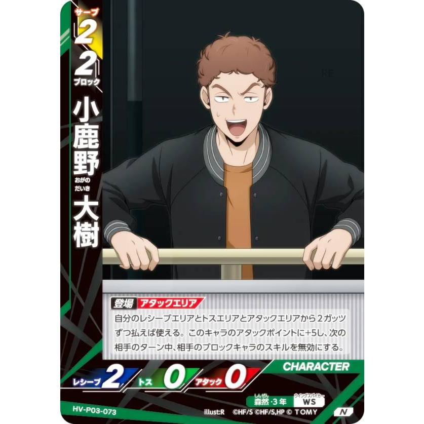 ハイキュー!! バボカ!! BREAK HV-P03-073 小鹿野 大樹 (N ノーマルバボ