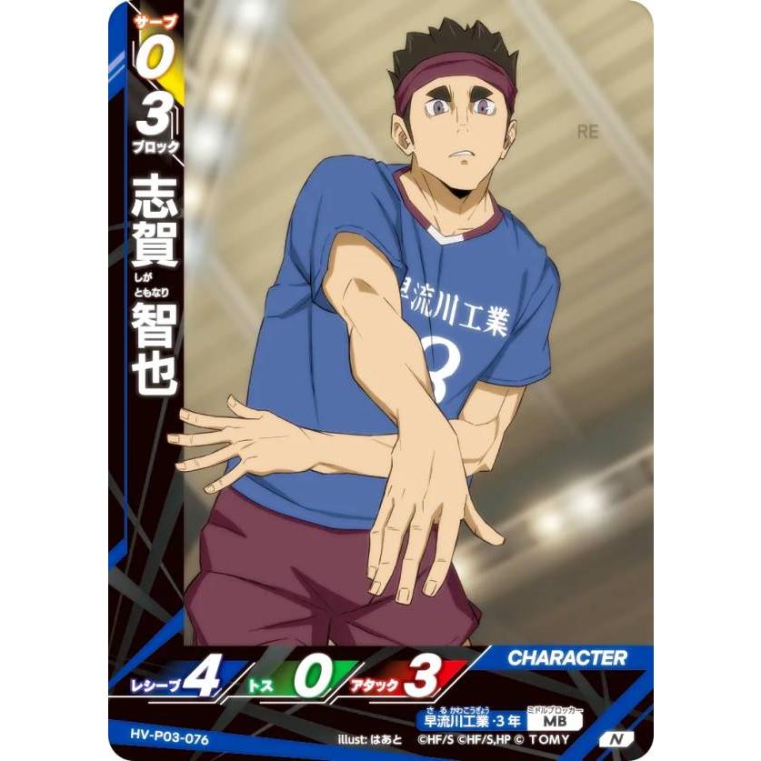 ハイキュー!! バボカ!! BREAK HV-P03-076 志賀 智也 (N ノーマルバボ