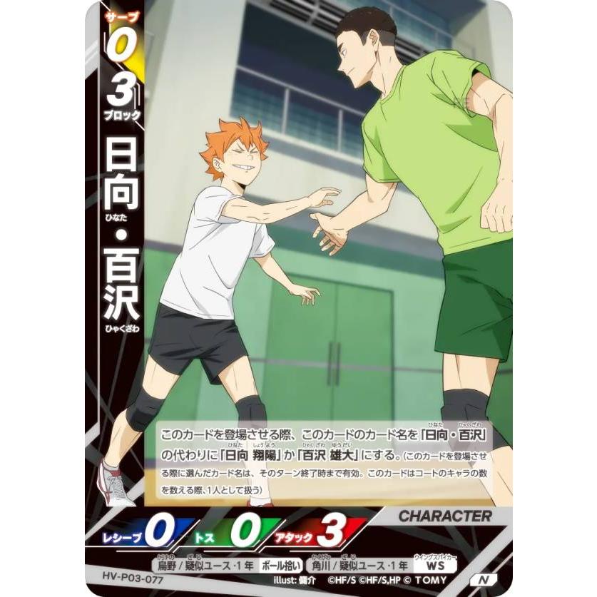 ハイキュー!! バボカ!! BREAK HV-P03-077 日向・百沢 (N ノーマルバボ