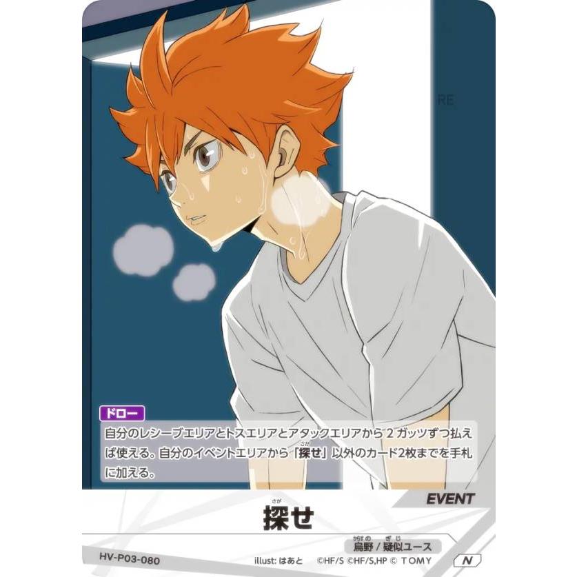 ハイキュー!! バボカ!! BREAK HV-P03-080 探せ (N ノーマルバボ 