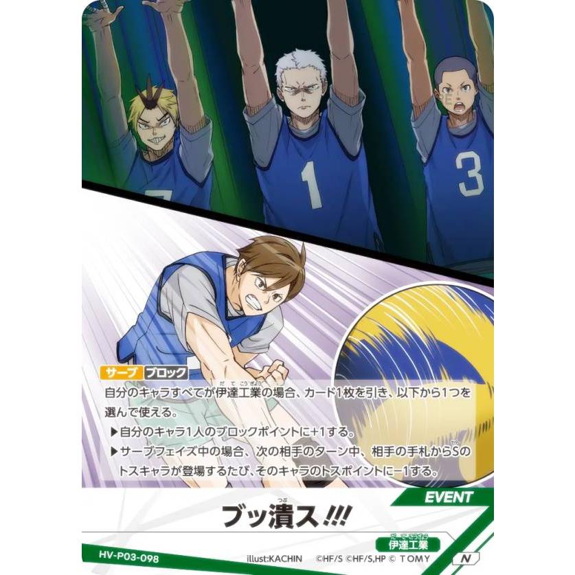 ハイキュー!! バボカ!! BREAK HV-P03-098 ブッ潰ス!!! (N ノーマルバボ
