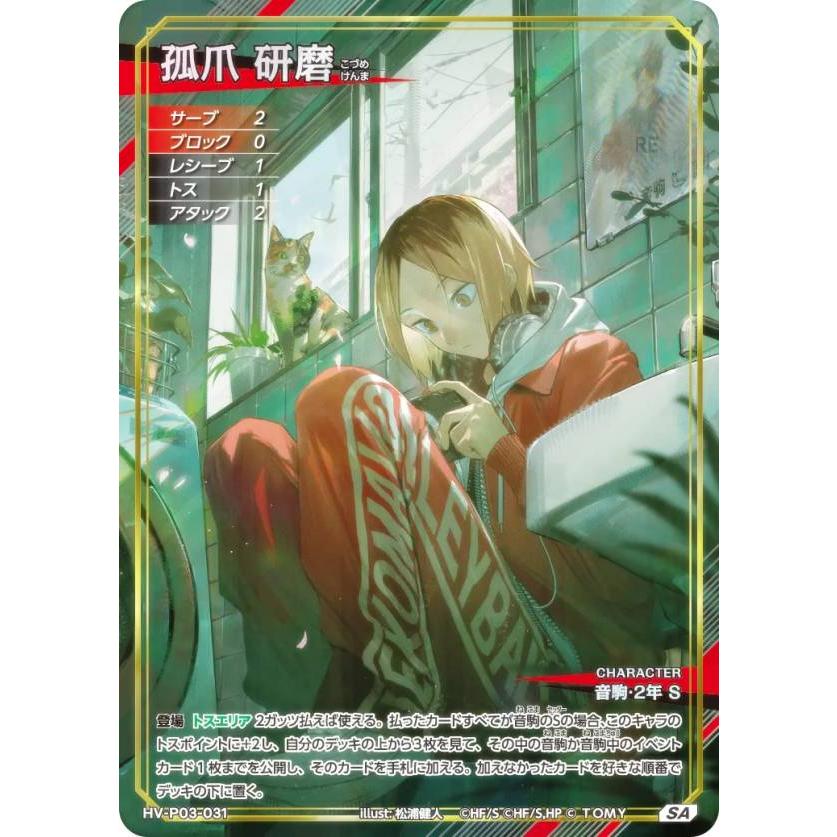 アートバボ】ハイキュー!! バボカ!! BREAK HV-P03-031 孤爪 研磨 (SA