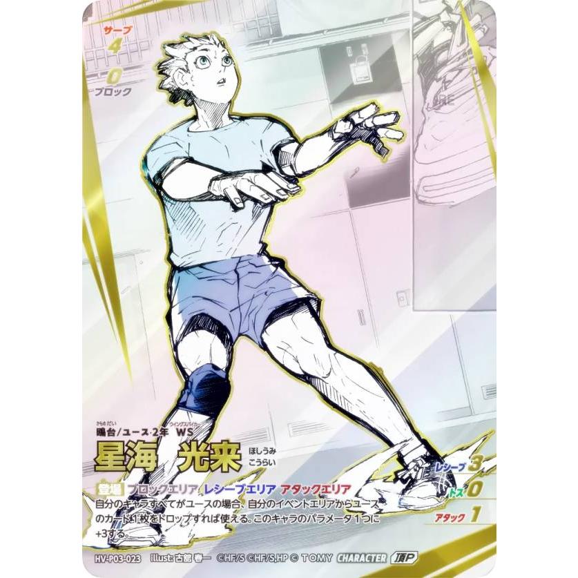 パラレル】ハイキュー!! バボカ!! BREAK HV-P03-023 星海 光来 (頂P 頂