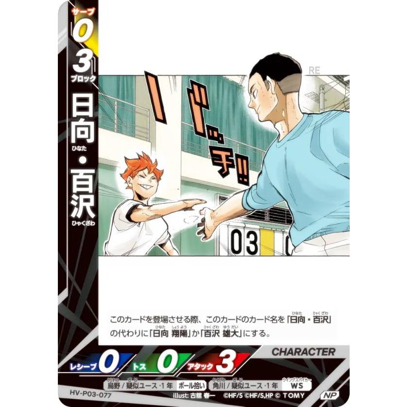 バボカパラレル5枚セット パラレル】ハイキュー!! バボカ!! BREAK HV-P03-077 日向・百沢 (NP