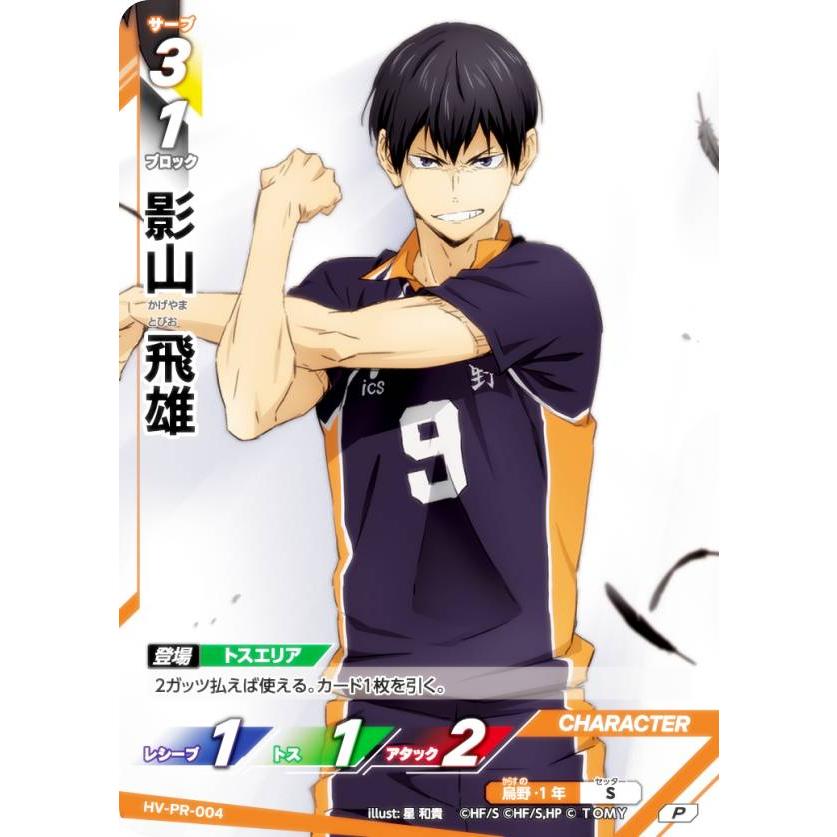 ハイキュー!! バボカ!! BREAK HV-PR-004 影山 飛雄 (P プロモ