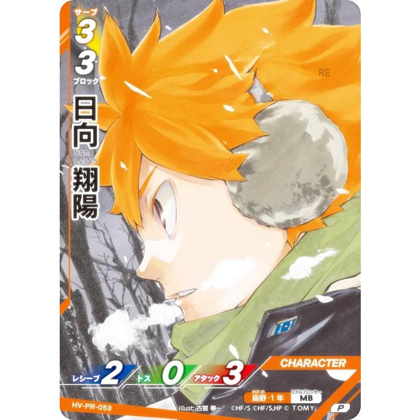 ハイキュー!! バボカ!! BREAK HV-PR-053 日向 翔陽 (P プロモ