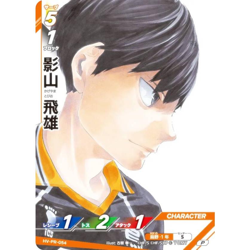 ハイキュー!! バボカ!! BREAK HV-PR-054 影山 飛雄 (P プロモ