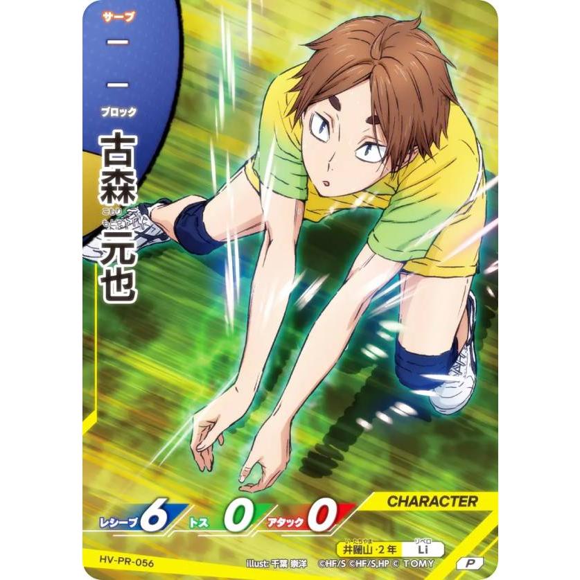 ハイキュー!! バボカ!! BREAK HV-PR-056 古森 元也 (P プロモ