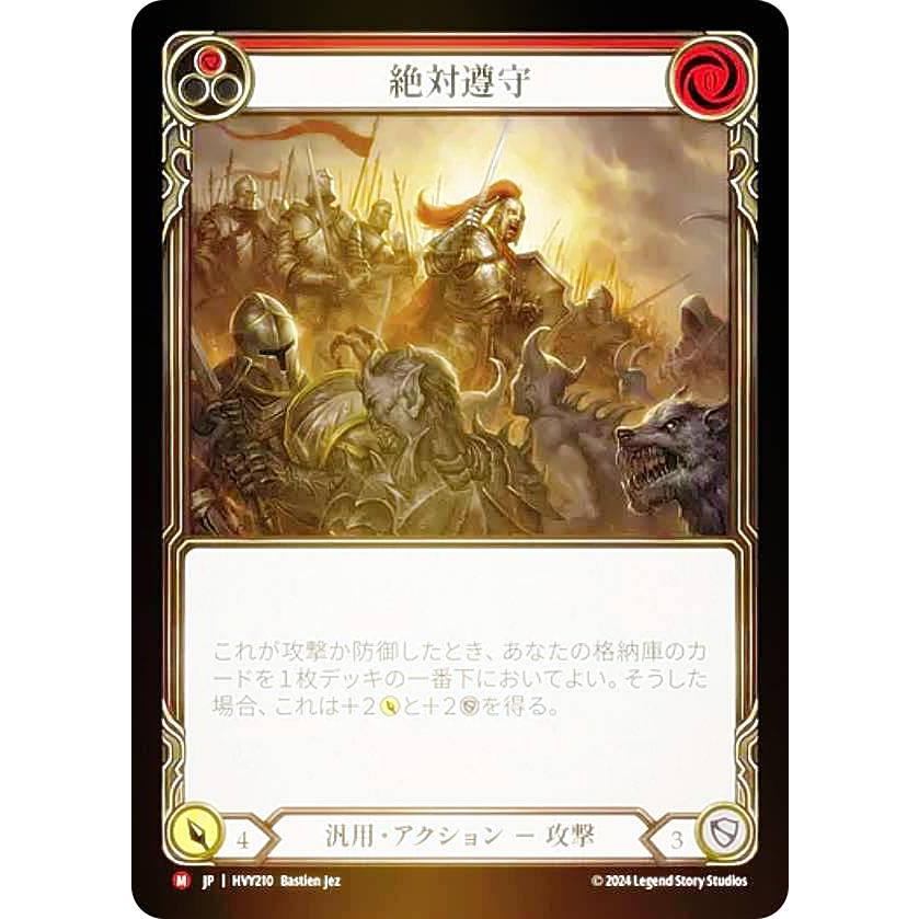 レインボー・FOIL】フレッシュ＆ブラッド JP HVY 210 絶対遵守 (日本語