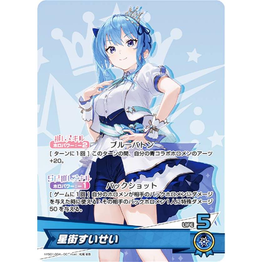 ホロライブオフィシャルカードゲーム hYS01-004 星街すいせい ホロライブオフィシャルカードゲーム hYS01-004 星街すいせい