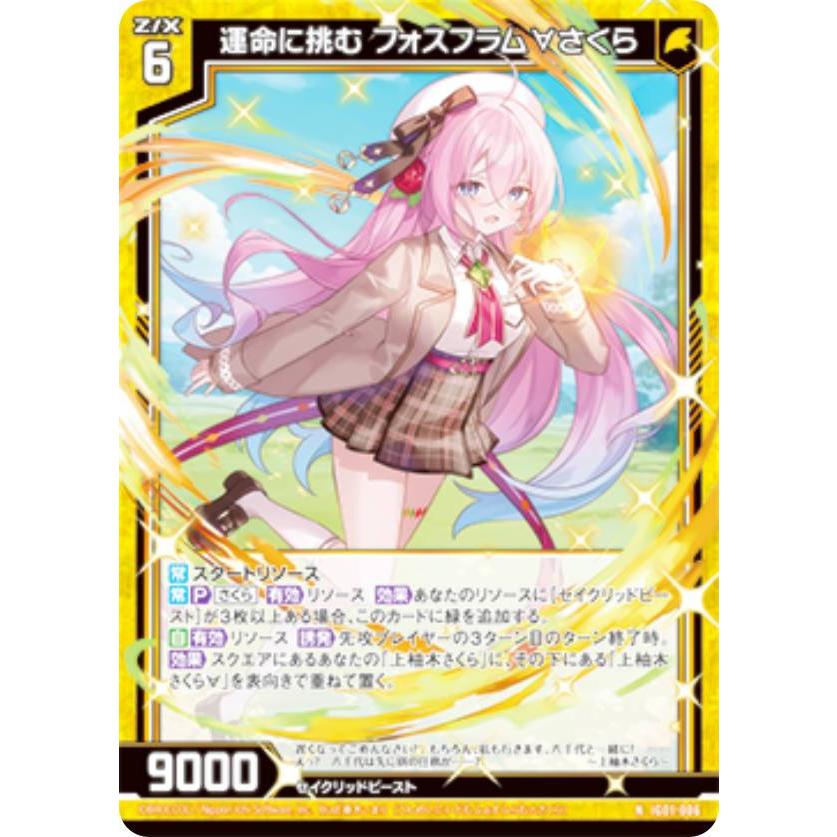 ゼクス Z/X IG01-006 運命に挑む フォスフラム∀さくら (N ノーマル