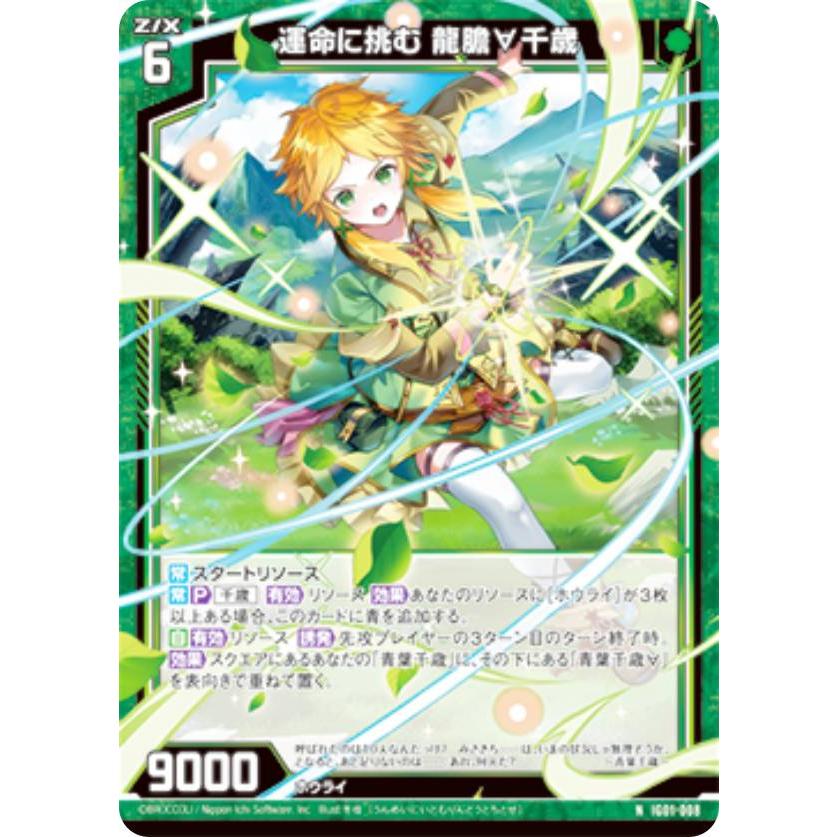 ゼクス Z/X IG01-008 運命に挑む 龍膽∀千歳 (N ノーマル