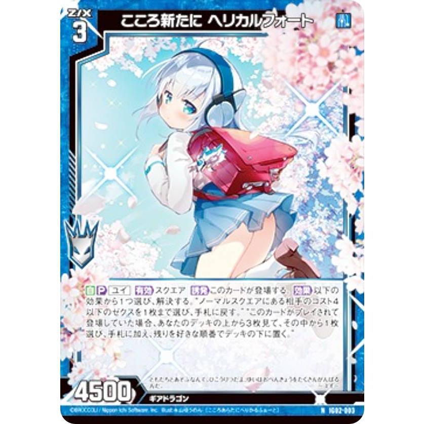 ノムーンページ ゼクス Z/X IG02-003 こころ新たに ヘリカルフォート (N ノーマル