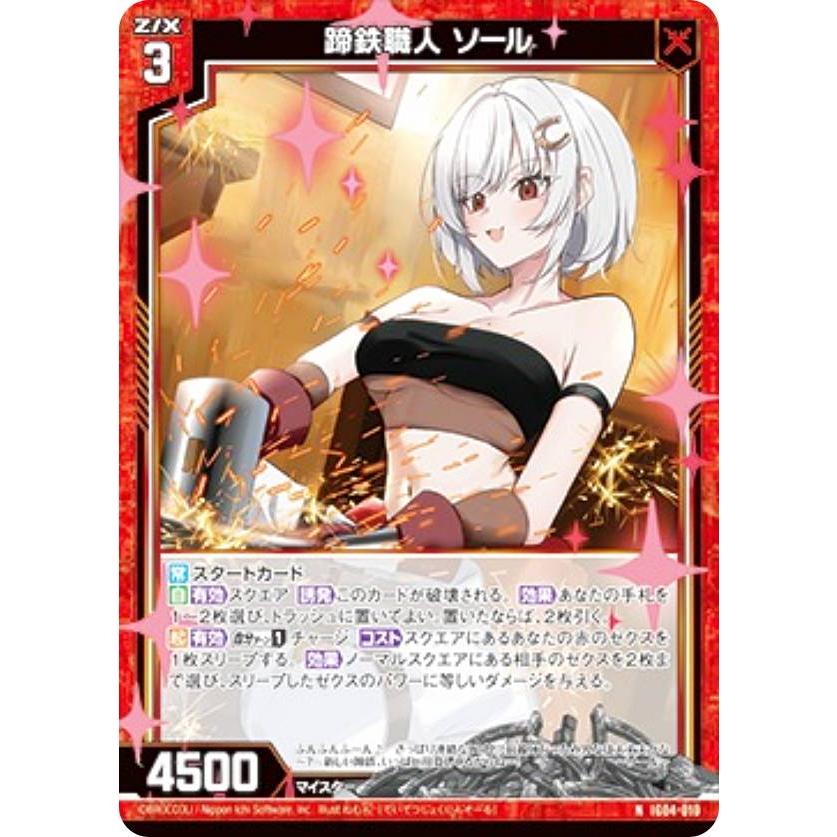 金箔ホロ加工】ゼクス Z/X IG04-010 蹄鉄職人 ソール (N ノーマル