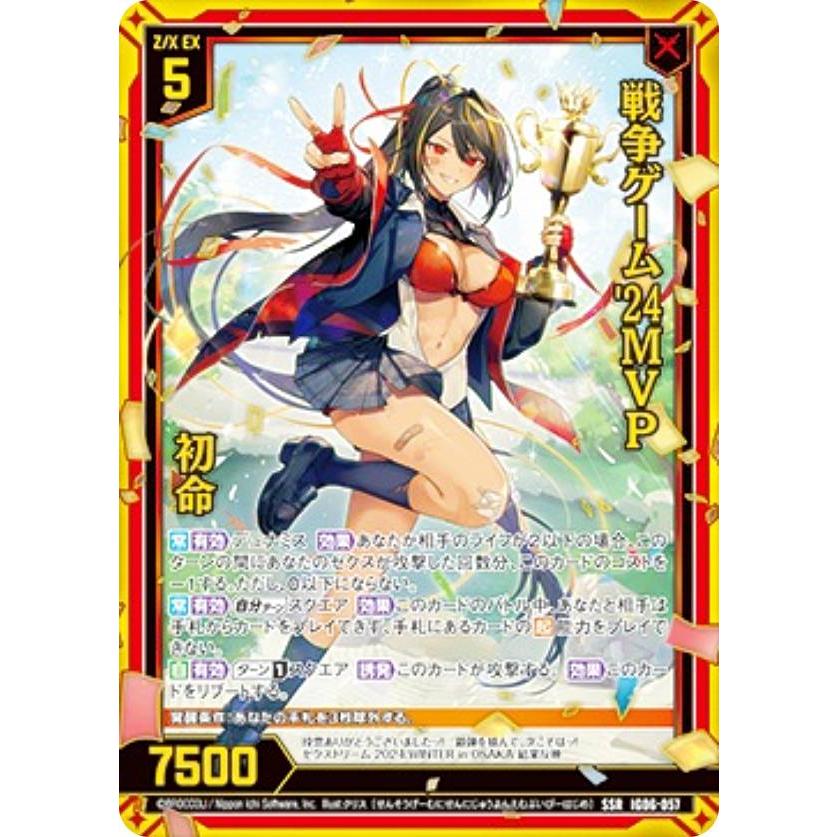 ゼクス Z/X IG06-057 戦争ゲーム'24MVP 初命 (SSR エスエスアール