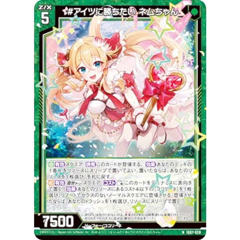 ゼクス Z/X IG07-020 #アイツに勝ちたい ネムちゃん (N ノーマル