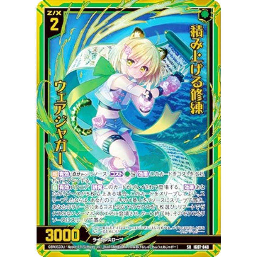 Snizuka　購入を控えください ゼクス Z/X IG07-048 積み上げる修練 ウェアジャガー (SR スーパーレア