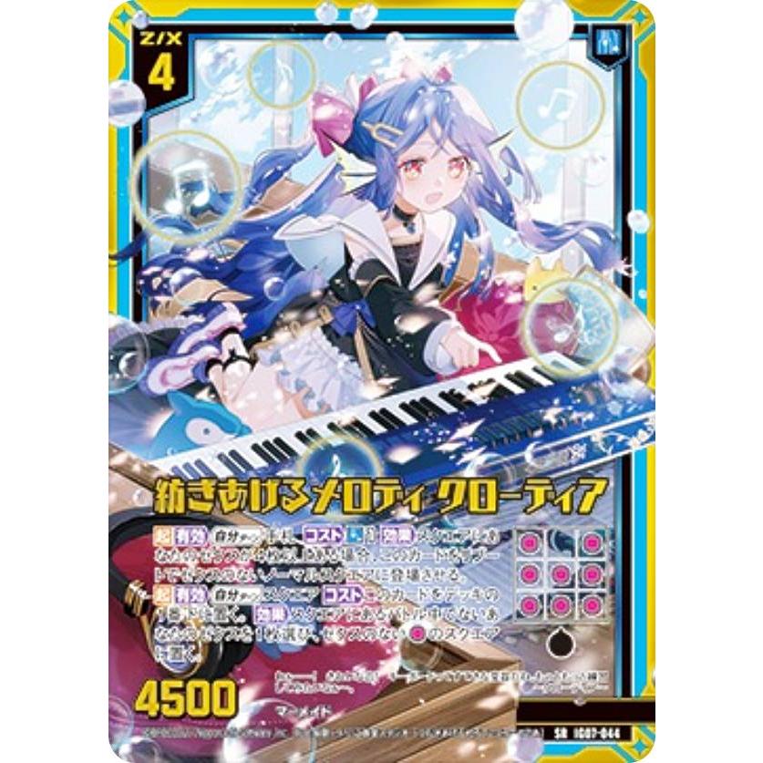 金箔ホロ加工】ゼクス Z/X IG07-044 紡ぎあげるメロディ クローディア