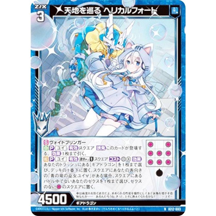 Yu  ゼクス Z/X IG12-003 天地を巡る ヘリカルフォート (N ノーマル