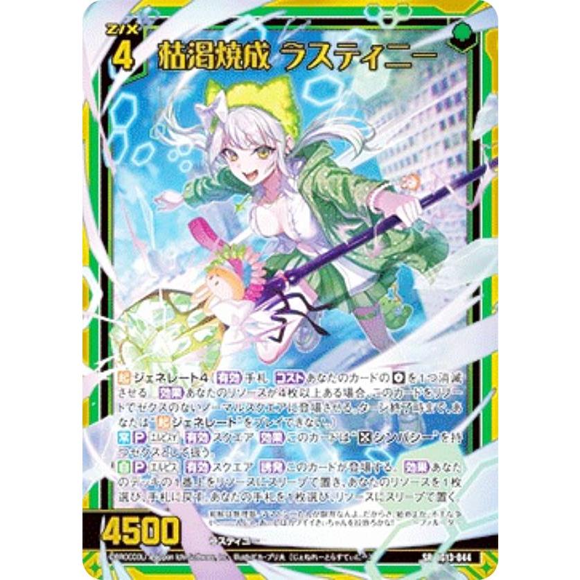 ありす ゼクス Z/X IG13-044 枯渇焼成 ラスティニー (SR スーパーレア