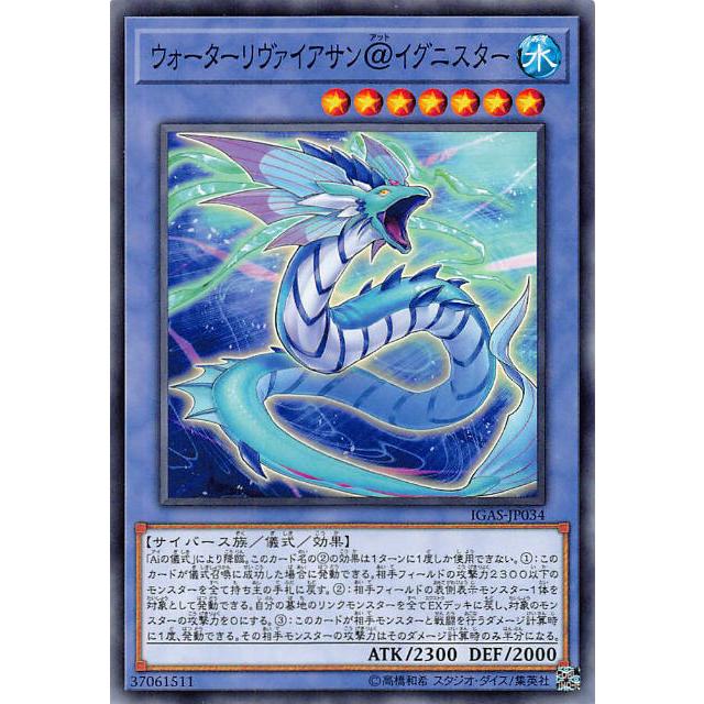 【プレイ用】遊戯王 IGAS-JP034 ウォーターリヴァイアサン＠イグニスター (日本語版 ノーマル) イグニッション・アサルト 【中古】 | 