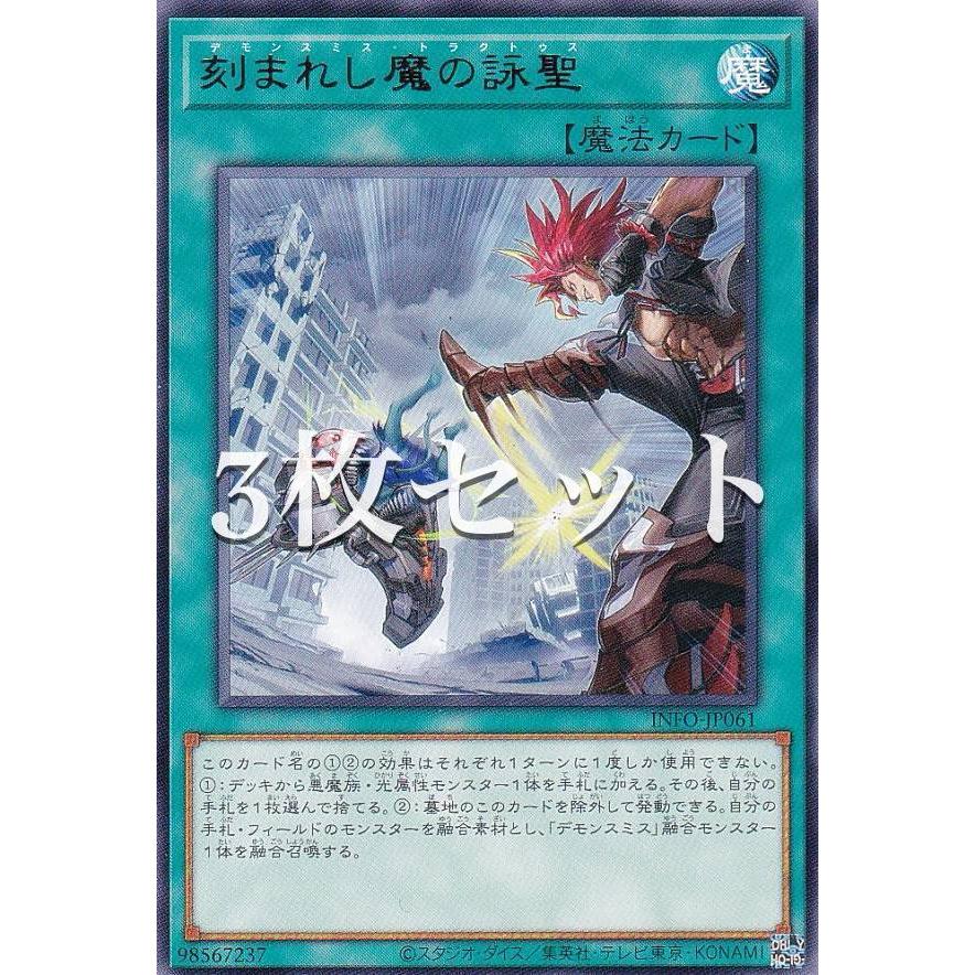 【3枚セット】遊戯王 INFO-JP061 刻まれし魔の詠聖 (日本語版 レア) インフィニット・フォビドゥン | 