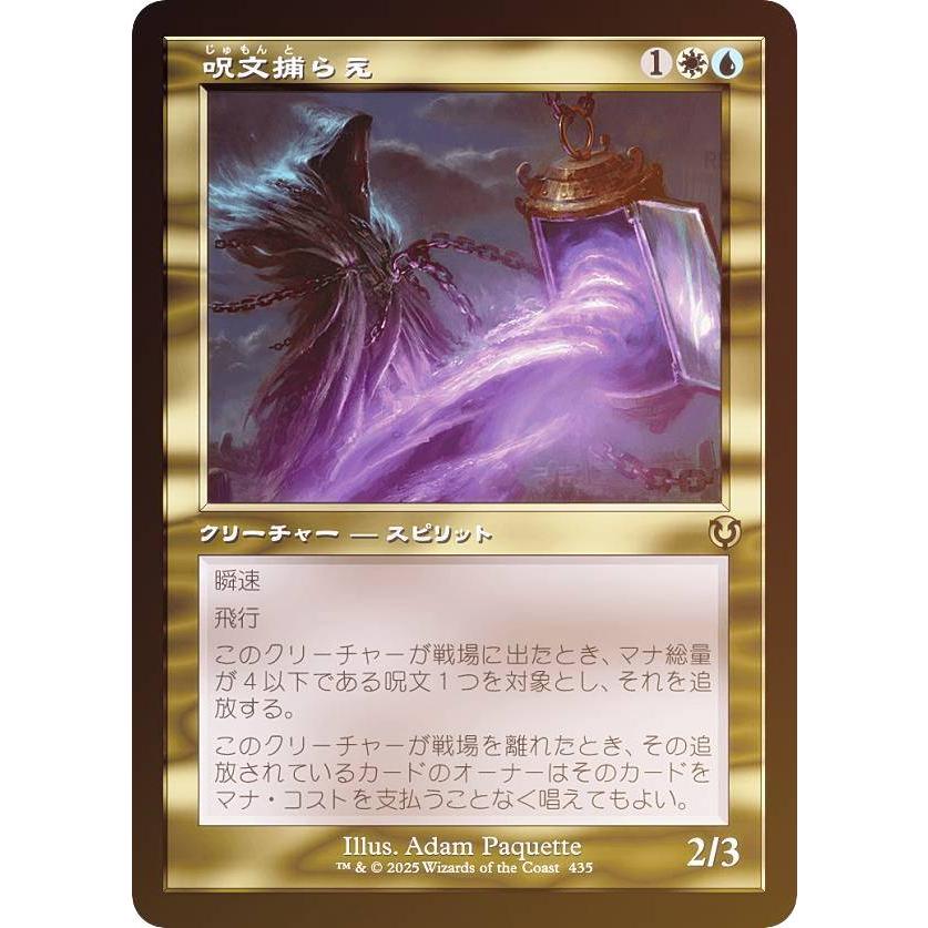 FOIL/旧枠版】マジックザギャザリング INR JP 0435 呪文捕らえ (日本語