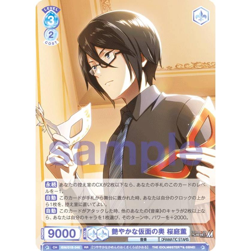 ヴァイスシュヴァルツブラウ ISM/01B-046 艶やかな仮面の奥 桜庭 ヴァイスシュヴァルツブラウ ISM/01B-046 艶やかな仮面の奥 桜庭