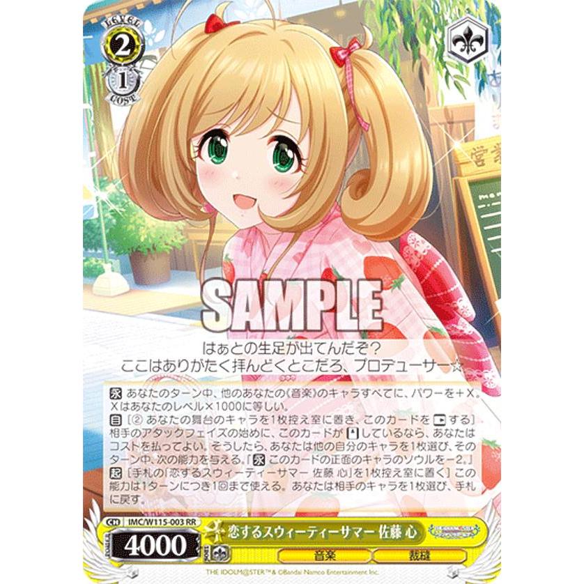 ヴァイスシュヴァルツ IMC/W115-003 恋するスウィーティーサマー 佐藤