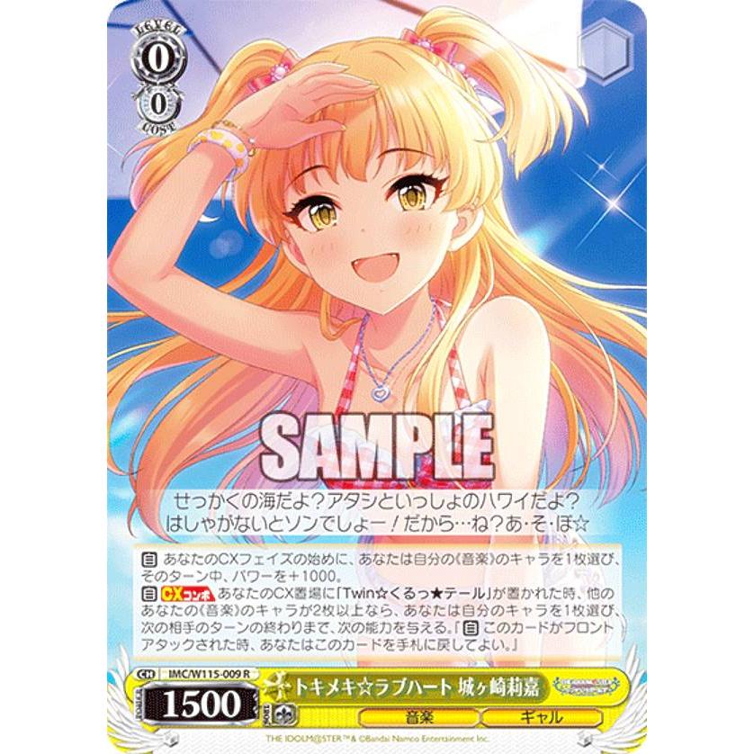 ヴァイスシュヴァルツ IMC/W115-009 トキメキ☆ラブハート 城ヶ崎莉嘉 