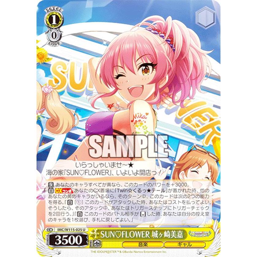 ヴァイスシュヴァルツ IMC/W115-025 SUN(ハート)FLOWER 城ヶ崎美嘉 (U 