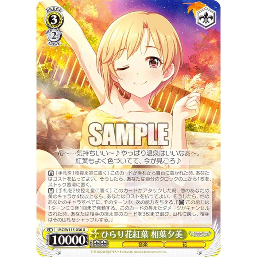 ヴァイスシュヴァルツ IMC/W115-030 ひらり花紅葉 相葉夕美 (U 