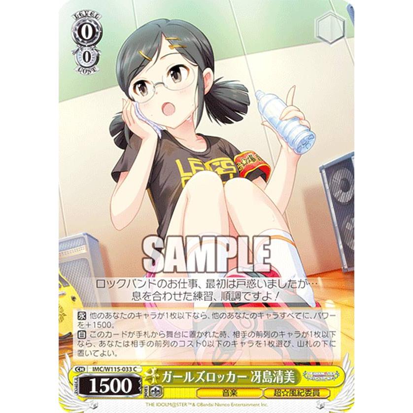 ヴァイスシュヴァルツ IMC/W115-033 ガールズロッカー 冴島清美 (C