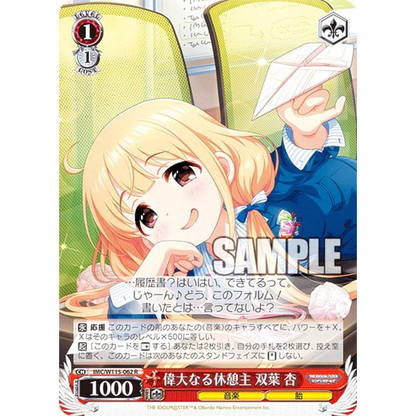 ヴァイスシュヴァルツ IMC/W115-062 偉大なる休憩主 双葉 杏 (R レア 
