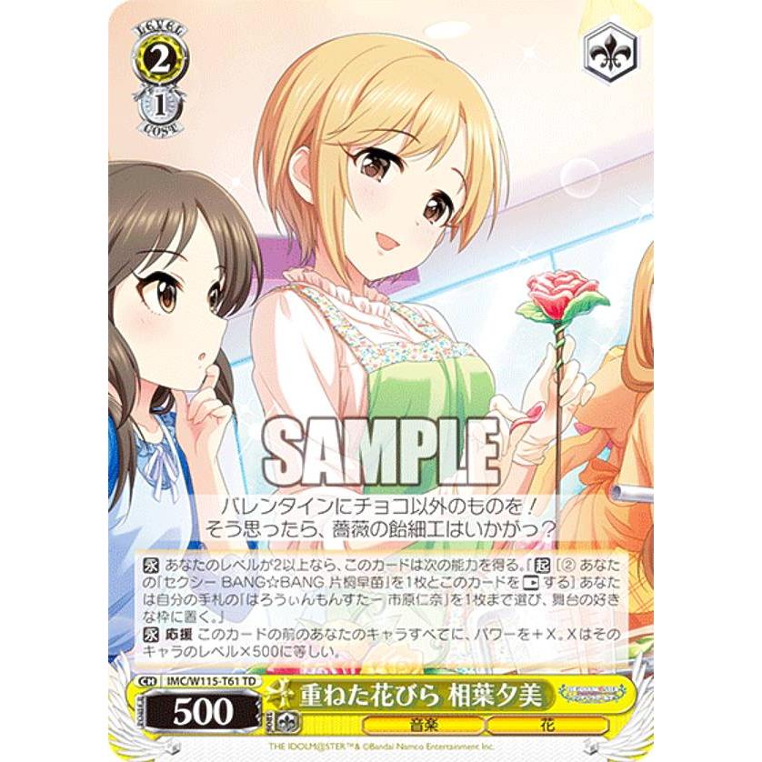 ヴァイスシュヴァルツ IMC/W115-T61 重ねた花びら 相葉夕美 (TD 