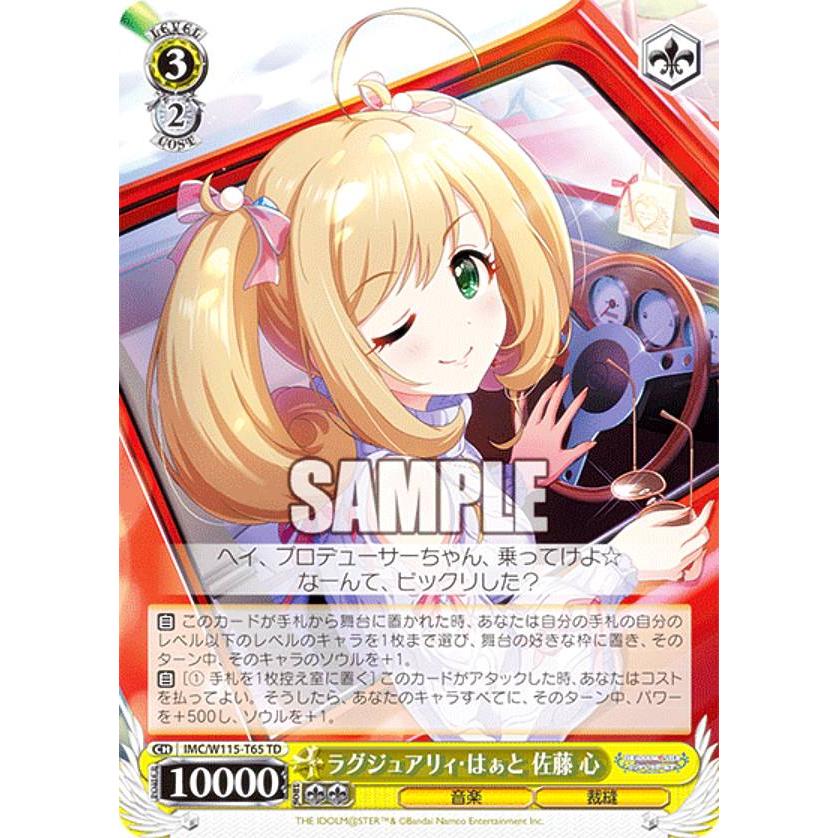 ヴァイスシュヴァルツ IMC/W115-T65 ラグジュアリィ・はぁと 佐藤 心