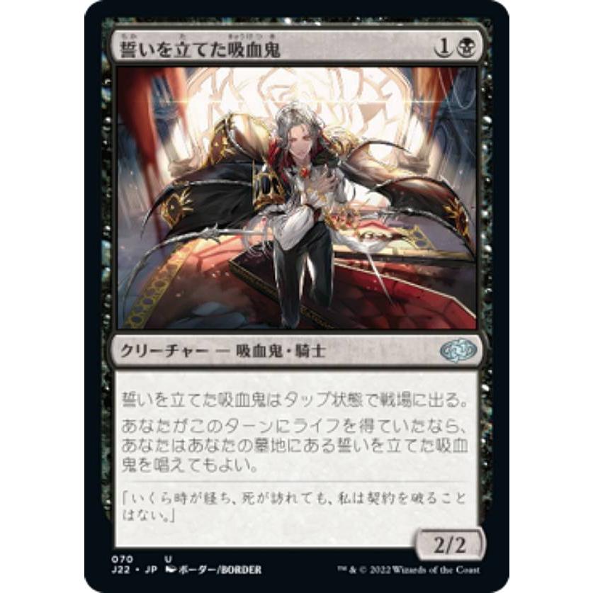 マジックザギャザリング J22 JP 070 誓いを立てた吸血鬼 (日本語版