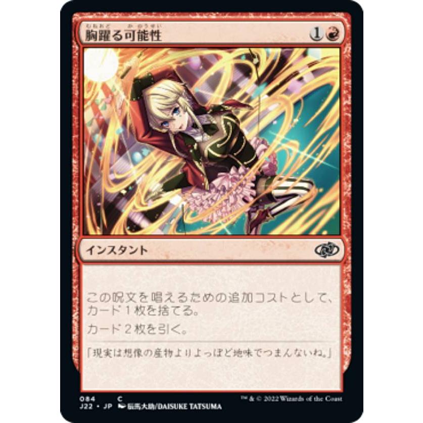 マジックザギャザリング J22 JP 084 胸躍る可能性 (日本語版 コモン