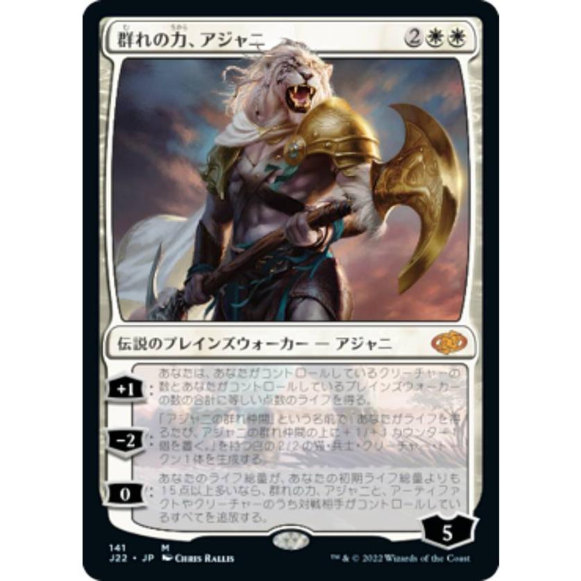 マジックザギャザリング J22 JP 141 群れの力、アジャニ (日本語版