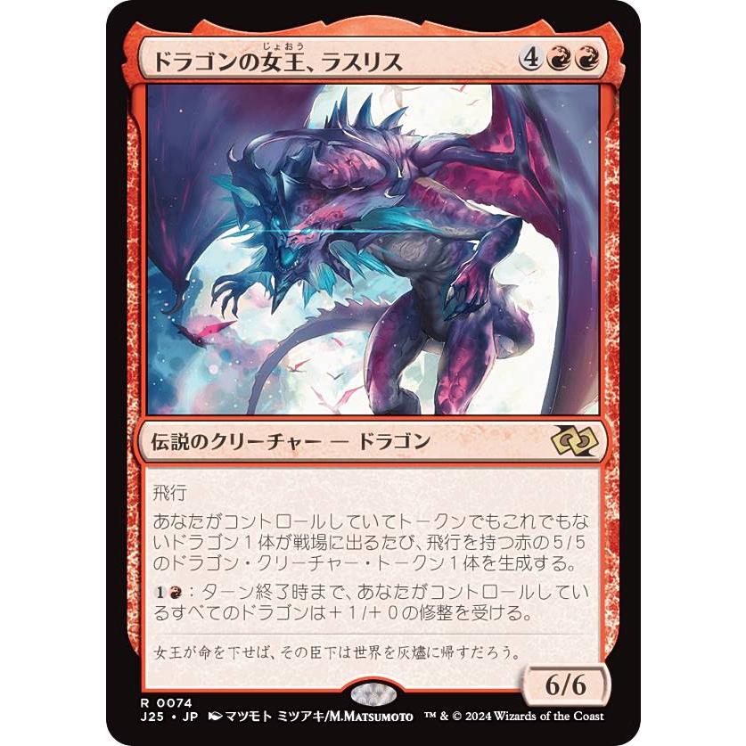 マジックザギャザリング J25 JP 0074 ドラゴンの女王、ラスリス (日本