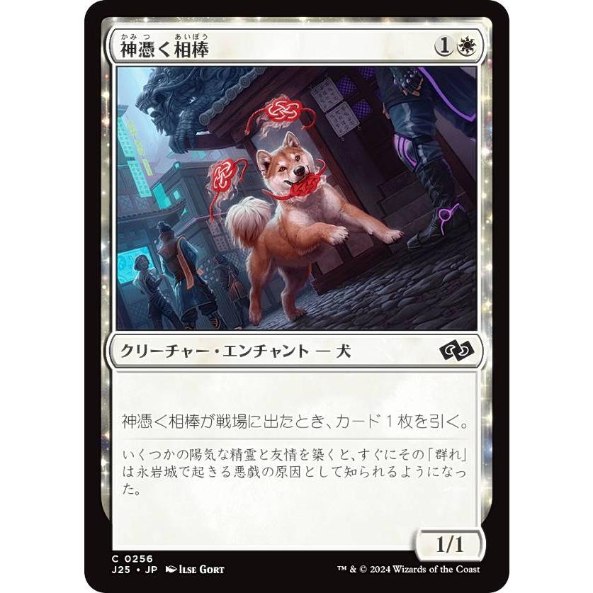 マジックザギャザリング J25 JP 0256 神憑く相棒 (日本語版 コモン
